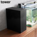 ショッピング水槽 水槽横収納ボックス タワー 山崎実業 tower ホワイト ブラック 1891 1892 タワーシリ