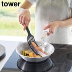 シリコーンハンドルロングターナー タワー 山崎実業 tower ホワイト ブラック 1501 150