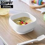  присоска имеется si Ricoh n детское питание миска tower Yamazaki реальный индустрия tower белый черный 10047