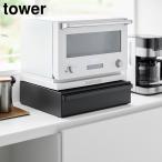 カセットコンロが入る家電下ラック タワー 1段 山崎実業 tower ホワイト ブラック 10197