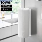 ショッピングキッチンペーパー 片手でカットマグネットキッチンペーパーホルダー タワー 縦タイプ L 山崎実業 tower Lサイズ ホワイト ブラック 10270
