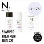 ナプラ N. エヌドット カラーシャンプー 40ml &amp;トリートメント 40g Pu お試しセット《パープル》 napla正規品