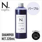 ナプラ N. エヌドット カラーシャンプー Pu 320ml 《パープル》 napla正規品