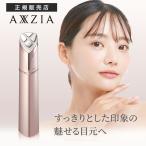 アクシージア メイト フォーアイズ 目もと用美顔器 AXXZIA コードレス アイリフトケア 低周波 温熱 RF ラジオ波 LED ハリ肌 乾燥 くすみ プレゼント ギフト