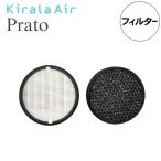 キララエアー プラット Kirala air Prato 交換用フィルター KAH-106用 正規品 純正品