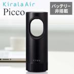  Kirara воздушный pico Kirala air Picco KAHP-013 черный озон устранение бактерий портативный очиститель воздуха стандартный товар аккумулятор не установлен модель 