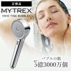 マイトレックス シャワーヘッド ヒホウ ファインバブル プラス ウルトラファインバブル マイクロバブル お風呂 MYTREX HIHO FINE BUBBLE+ 秘泡 節水