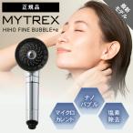 マイトレックス シャワーヘッド ヒホウ ファインバブル プラスイー マイクロカレント ウルトラファインバブル マイクロバブル 塩素除去 MYTREX HIHO 秘泡 節水