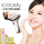 ノータイム アイスレディ Notime icelady 光美容器  脱毛 脱毛器 家庭用脱毛器 送料無料 口コミ あすつく  レビューでテスコムマルチシェーバープレゼント！