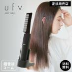 ウルトラソニックコーム ufv ultra sonic comb 正規販売店 くし ブラシ 超音波トリートメント 超音波アイロン