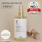 ヘアオイル アンダーバープラス92ml 