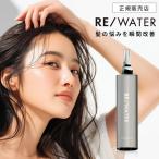 ショッピングトリートメント 水トリートメント RE/ WATER ウォータートリートメント 300ml リキッドトリートメント ダメージケア くせ毛 保湿 reウォーター