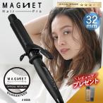 マグネットヘアプロ カールアイロン 32mm MAGNET Hair Pro ヘアアイロン コテ 送料無料 旧ホリスティックキュアーズ レビューキャンペーン