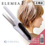 クレイツ イオン エレメア F SSIE-G3FN CREATE ION ヘアアイロン ストレートアイロン ショートヘア向け カール コテ 指コテ レビューキャンペーン
