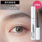 ブロウアディクト アイブロウ コンディショニングセラム 5ml まゆ毛美容液 Browaddict  ラッシュアディクト まゆげ 眉毛 製造番号 シリアルナンバー QR付