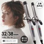 クレイツ イオンカールプロ カールアイロン SR-32mm C73310/38mm C73312 おまけ付き 送料無料 ヘアアイロン コテ 選べるサイズ あすつく