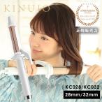 ショッピングヘアアイロン 絹女 キヌージョ カールアイロン ヘアアイロン コテ KC028/KC032 28mm/32mm KINUJO 選べるサイズ 海外対応 正規販売店 あすつく