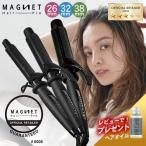 ショッピングカール ヘアアイロン カールアイロン マグネットヘアプロ  26mm 32mm 38mm クレイツイオン ホリスティックキュア おすすめ 2024