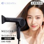 ドライヤー クレイツ イオン マイスター ドライ CMD-P04B ヘアドライヤー 軽量 サロン 強風 風量切替え 大風量 CREATE ION