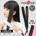 モッズヘア プリヴィレージュ シルクミラー ストレート ブラック/ホワイト ストレートアイロン MHS-2410 モッズ・ヘア mod's hair 選べる