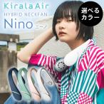 キララエアー ハイブリッド ネックファン ニーノ 首元ファン 首元空気清浄機 Hybrid NeckFan Nino Kirala Air