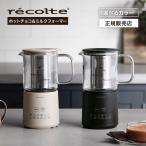 ショッピングクリーム レコルト ホットチョコ ＆ ミルクフォーマー RMT-3 クリームホワイト ナチュラルブラック 自動 ミルク温め 正規店 recolte