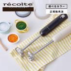 recolte レコルト ハンディブレンダー ベーシックセット RHB-3B 離乳食 スムージー 介護食 フードプロセッサー 泡立て器 おしゃれ ハン