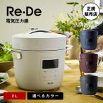 ショッピング電気圧力鍋 リデ ポット 電気圧力鍋2L ホワイト ブラック ネイビー レッド Re・De Pot 炊飯器