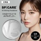 V3シャイニングファンデーション 本体 15g【公式リーフレット付き】スピケア SPCARE 専用ケース パフ付 針 hari ファンデ クッションファンデーション