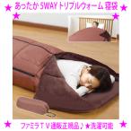 即納　ファミラ あったか 5WAY トリプルウォーム 寝袋 収納ポーチ付 蓄熱アルミ蒸着シート 輻射熱効果 体温を反射蓄熱 暖かさが持続 ポケット付 TVショッピング