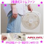 2電源式スリムファン AFS-125 アピックス正規品 電池式扇風機 大型 乾電池でもコンセントでも動く2電源式の扇風機 サーキュレーター シンプル操作でお年寄りにも