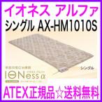 ¥¤¥ª¥Í¥¹¥¢¥ë¥Õ¥¡¡Ê¥¤¥ª¥Í¥¹¦Á¡Ë¥·¥ó¥°¥ë AX-HM1010S IONess ¥¢¥Æ¥Ã¥¯¥¹Àµµ¬ÉÊ ¥¤¥ª¥Í¥¹ ¥¢¥ë¥Õ¥¡¡¼ ÄÌÈΡãÁ÷ÎÁ̵ÎÁ¡ä²ÈÄíÍÑÅŰ̼£ÎÅ´ï