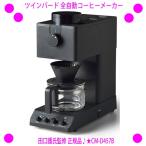 家庭用コーヒーメーカー