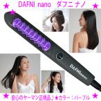 DAFNI nano ダフニ ナノ ヤーマン正規品 保証付き ショートヘア ミディアムヘア スタイリングヒートブラシ ストレートヘア ニュアンスヘアブラシアイロン
