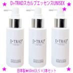 D+TRAD スカルプエッセンス 3本セット UNISEX 頭皮用ローション 60ml 大切なのは、実感すること。せひ、お試しください。男女兼用ユニセックス 送料無料
