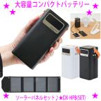 大容量コンパクトバッテリー+ソーラーパネルセット TOHO正規品 DX-HPB(SET) 50000mAhのバッテリー容量 コンパクト 軽量 ※メーカー直送のため代引き不可