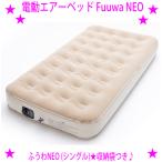 電動エアーベッド Fuuwa NEO ふうわネオ（シングル）あすつく対象＆OFFクーポン配布中 収納袋付き 補修シール付き ふうわNEO 送料無料 新生活の準備