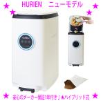 HURIEN ニューモデル ヒューリエン 家