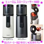 11％OFFクーポン特典 ヒューロム スロージューサー H400 HUROM正規品 メーカー保証1年 ジューサー ミキサー フードプロセッサー 初めての方にオールインワン