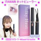 немедленная уплата ITAWARI hot щипцы для завивки ресниц палочка &kote,2.. вид . используя разделение возможен 2WAY hot щипцы для завивки ресниц природа . Karl телевизор . ознакомление .. очень популярный .