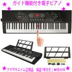 ガイド機能付き電子ピアノ KB-61K クマザキエイム正規品 1年メーカー
