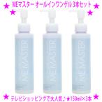 即納 クーポン特典 MEマスター オールインワンゲル 150ml×3本セット テレビ通販 化粧水 美容液 乳液 クリーム 化粧下地を1本に オールインワンスキンケア
