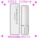 即納　miracoco ミラココ リンクルー�