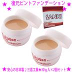 即納　復元ピントファンデーション 30g入×2個 形状復元ファンデーション シワ 毛穴 乾燥しない 潤いある肌 化粧水 美容液 化粧下地 オールインワン