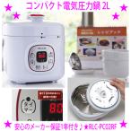コンパクト電気圧力鍋 2L 専用レシピブック付き RLC-PC02RF TOHO RELICIA正規品 タイマー予約OK 火力 加圧を自動調整 ※メーカー直送のため代引き不可
