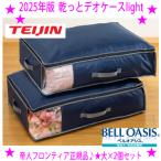 TEIJIN 乾っとパックプレミアム 収納