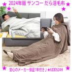 在庫一掃SALE サンコー だら活毛布 2024年版 腕だし電気毛布でいつもぽかぽか THANKO ヒーター内蔵 腕が通せる電気毛布 着る毛布 腕が通せる電気毛布 着るこたつ