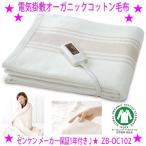 新型 ゼンケン 電気掛敷オーガニックコットン毛布 ZB-OC102 電気毛布&電気敷き毛布 電磁波防止 正規品 安心保証 送料無料 ※メーカー直送のため代引き不可