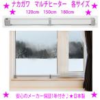 マルチヒーター ナカガワ工業【150cmタイプです】ZZ-NM1500 窓 結露防止 窓際以外でも 省電型補助ヒーター 送料無料 ※メーカー直送のためご購入は代引き不可