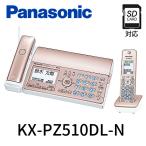 Panasonic パナソニック KX-PZ510DL-N ピンクゴールド 固定電話 FAX ファックス おたっくす 子機1台 普通紙 電話帳 ナンバーディスプレイ 受信 送信 A4